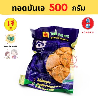 [ส่งแช่แข็ง] Yongfu® TE ไท่อี้ ทอดมันปลากรายเจ ขนาด 500 กรัม -หย่งฝู อาหารเจ มังสวิรัติ อาหารเพื่อสุขภาพ Vegan