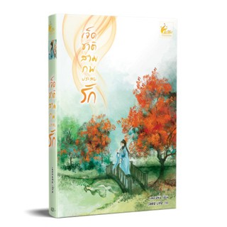 เจ็ดชาติสามภพประสบรัก / เหมยหมิ่น  หนังสือใหม่
