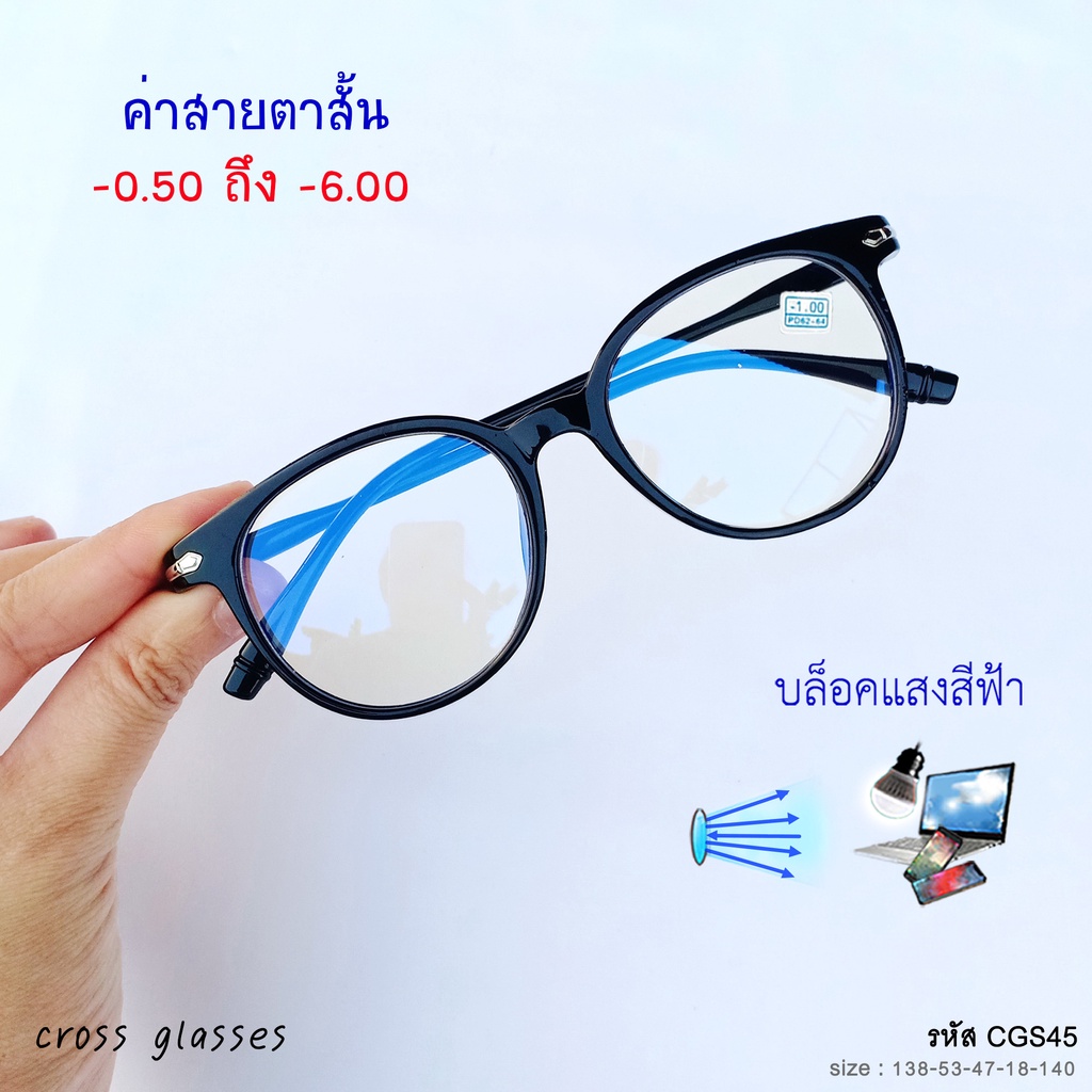 แว่นสายตาสั้น-0.50ถึง-6.0 เลนส์กรองแสงสีฟ้า(บลูบล็อค) & เลนส์ธรรมดา ทรงหยดน้ำ รหัส CGS45 พร้อมกล่อง+ผ้าเช็ดเลนส์