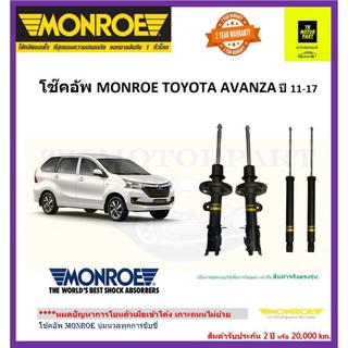 MONROE (มอนโร)โช๊คอัพavanza 1.5ปี 11-17โช๊ครุ่น oe spectrum(รวมค่าจัดส่ง)