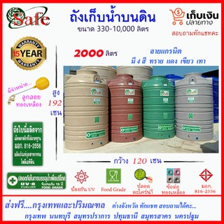 SAFE-2000 / ถังเก็บน้ำแกรนิต 2000 ลิตร (สีทราย เทา เขียว แดง) ส่งฟรีกรุงเทพปริมณฑล