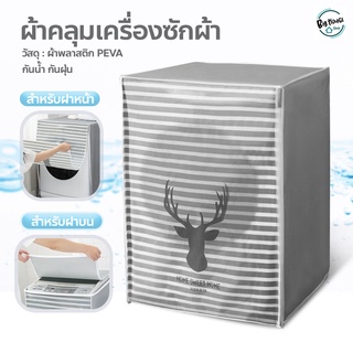 ผ้าคลุมเครื่องซักผ้า ฝาบน/ฝาหน้า ที่คลุมเครื่องซักผ้า ลายน่ารัก Washing Machine Cover