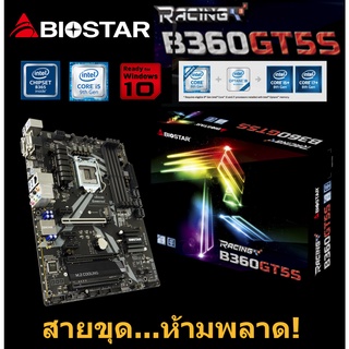 Mainboard INTEL BIOSTAR B360GT5S (Socket 1151V2) มือสอง พร้อมส่ง แพ็คดีมาก!!! [[[แถมถ่านไบออส]]]