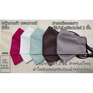 หน้ากากผ้า คนอ้วน หน้าใหญ่ ทรงเกาหลี ผู้ใหญ่ XL XXL สีพื้น2ชั้น ผ้าโพลีเอสเตอรสะท้อนน้ำ+ผ้ามัสลิน สายคล้องคอปรับได้