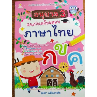 หนังสือเด็ก : อนุบาล 3 คนเก่งเตรียมสอบภาษาไทย