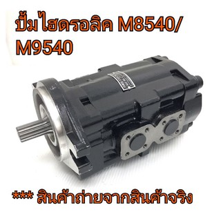 ปั้มไฮดรอลิค รถไถคูโบต้า รุ่น M8540-M9540 ***สินค้านำเข้าจากตุรกี