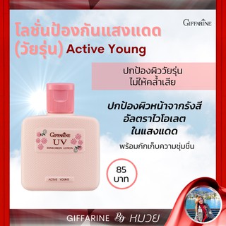 โลชั่น ป้องกันแสงแดด แอคทีฟ ยัง กิฟฟารีน  กันแดด วัยรุ่น Active Young UV Sunscreen Lotion ปกป้องผิวจากรังสี UV