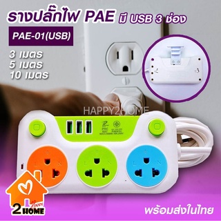 ปลั๊กไฟพ่วง PAE01U (USB) ปลั๊กพ่วง ปลั๊กไฟต่อพวง ปลั๊กสามตา ปลั๊กอเนกประสงค์ อย่างดี มี USB 3 ช่อง