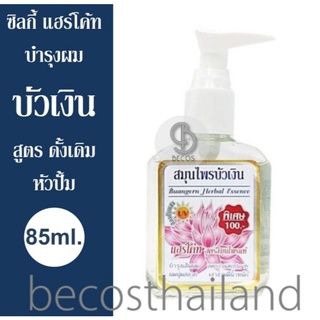 ⚡️เหลือ30.- โค้ด INCLFF1⚡️Buangern Herbal Essence Hair Coat 85ml. (หัวปั้ม) สมุนไพรบัวเงิน ซิลกี้ แฮร์โค้ท สูตรดั้งเดิม