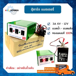 ตู้ชาร์จแบตเตอรี่ GM 3A 6V-12W ทองแดงแท้ 💯% ชาร์จได้ทั้งแบตแห้ง-แบตน้ำ