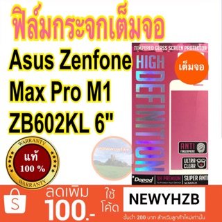 Dapadฟิล์มกระจกAsus Zenfone Max Pro M1 (ZB602KL) 6"หมด/Max Pro M2 ZB631KL เต็มจอ