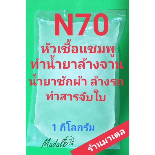 N70 หัวเชื้อน้ำยาใช้ทำ น้ำยาล้างจาน น้ำยาซักผ้า น้ำยาอเนกประสงค์ 1กิโลกรัม