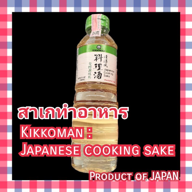 สาเกญี่ปุ่น Kikkoman สำหรับทำอาหาร 500 ml