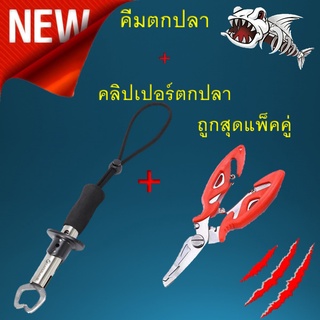 คีมตกปลา + คลิปเปอร์ตกปลา 1ชุด 2ชิ้น ถูกสุด ครีมปลดปลา คีมหนีบปลา  ที่คีบปากปลา กิ๊ปเปอร์ตกปลา อเนกประสงค์