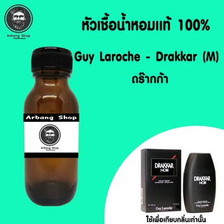 หัวเชื้อน้ำหอม 100% ปริมาณ 35 ml. Drakkar ดร๊ากก้า