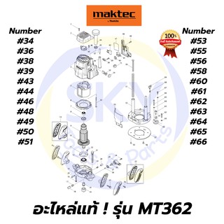 🔥อะไหล่แท้🔥 MT362 MAKTEC เครื่องเร้าเตอร์ 1/2 นิ้ว มาคเทค Maktec แท้ 100%