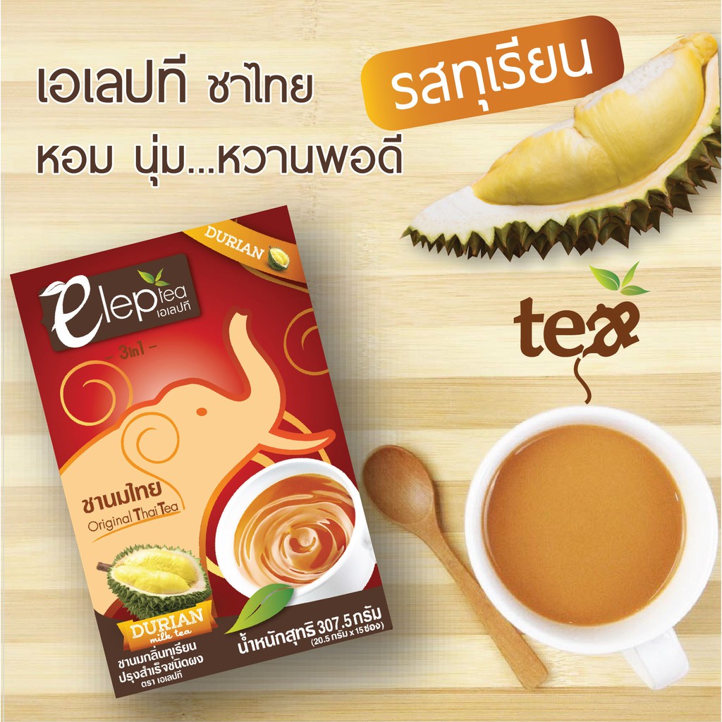 ชานมไทยรสทุเรียนปรุงสำเร็จชนิดผง ตราเอเลปที (Instant Durian Flavour Thai Tea Mix : ElepTea Brand)