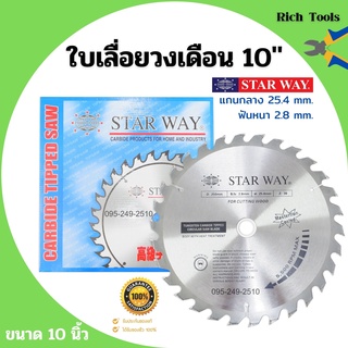 ใบเลื่อยวงเดือน ใบเลื่อยวงเดือนตัดไม้ STARWAY 10  นิ้ว ของแท้📌