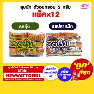 ลุยนัท ถั่วอบกรอบ 5 กรัม (แพ็คx12)