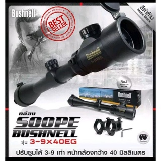 กล้องสโคป Bushnell 3-9 x 40EG กำลังขยาย3-9 เส้นเล้งกากบาทตาราง (แบบฝากระดก) แถมฟรี ขาจับราง 11มิล หรือ 20มิล มูลค่า200บ.