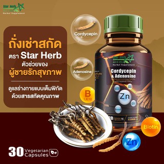 Star Herb ผลิตภัณฑ์เสริมอาหาร ถังเช่าสกัด Cordycepin ตัวช่วยของคุณผู้ชายรักสุขภาพ