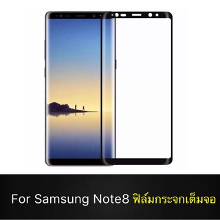 ฟิล์มกระจกนิรภัย Samsung Galaxy Note8 ฟิล์มกระจกนิรภัยเต็มจอ ฟิล์มเต็มจอ ฟิล์มขอบดำ กาวขอบ ฟิล์มกระจกนิรภัย