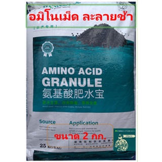 อะมิโน 61%ชนิดเม็ด ละลายช้า AMINO ACID GRANULE ขนาด 2 กิโลกรัม