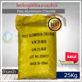 PAC แพคผง (โพลีอลูมีเนียมคลอไรด์ Poly Aluminium Chloride) ขนาด 25 กก/ถุง**1 Order/1 ชิ้น**