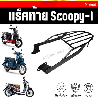 ❗️SALE❗️แร็คท้าย Scoopy-i ปี12-22 ตะแกรงScoopy-i