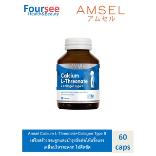 Amsel Calcium L-Threonate+Collagen Type II แอมเซล แคลเซียม แอล-ทริโอเนต พลัส คอลลาเจนไทพ์ ทู (60 แคปซูล)