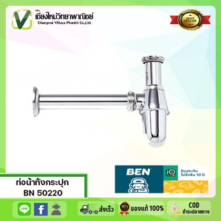 BN 50220 ท่อน้ำทิ้งอ่างล้างหน้า โครเมี่ยม ท่อกระปุกแบบยาว 20 ซม. BENN