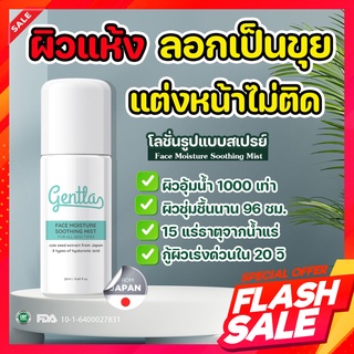 Gentla สเปรย์บำรุงผิวหน้า เป็นมากกว่าน้ำแร่ ช่วยเติมความชุ่มชื้น ยกกระชับ Face Moisture Soothing Mist 20ml