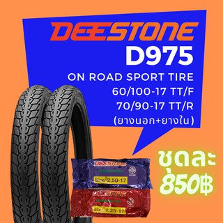 Deestone รุ่น D975 ชุดยางมอเตอร์ไซด์ หน้า+หลัง ขนาด 60/100-17 TT. +70/90-17 TT. พร้อมยางใน (รวม 2 เส้น)