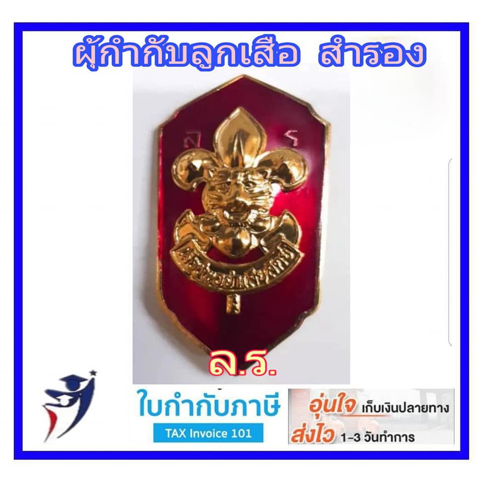 เข็มติดอก ผู้กำกับลูกเสือสำรอง (ล.ร.)
