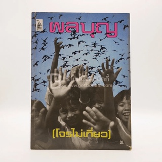 ผลบุญ ขายหนังสือธรรมะ