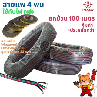 สายแพ 4 พิน ใช้สำหรับต่อกับไฟ RGB 1 ม้วน 100 เมตร คุ้มค่ากว่า ราคาประหยัด แถมฟรี โฟม2 หน้า 1 ม้วน TASALED