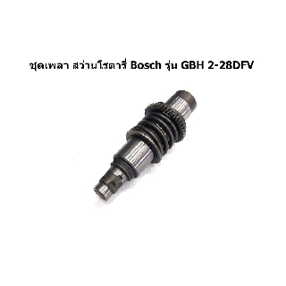 ชุดเพลา สว่านโรตารี่ Bosch รุ่น GBH 2-28DFV