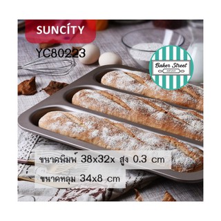 SUNCITY YC80223 ถาดอบขนมปังบาแก๊ต เคลือบเทฟลอนสีทอง