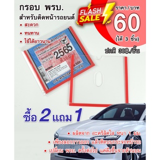 **2 แถม 1** กรอบใส่ป้ายพรบ. ภาษีรถยนต์ อะคริลิคใส No.S59  (3 ชิ้น/แพ็คราคา 60 บาท)