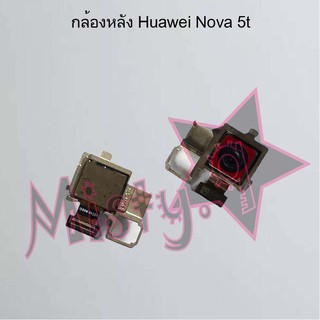 กล้องหลังโทรศัพท์ [Rear Camera] Huawei Nova 5t