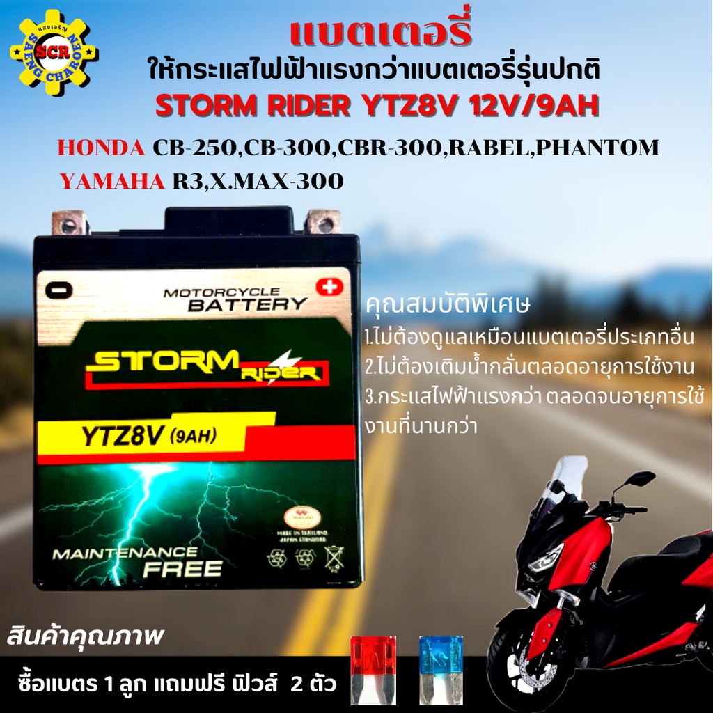 แบตเตอรี่สตรอม แบตเตอรี่ storm แบต STORM RIDER YTZ8V 12V/9AH แบตR3 แบต xmax แบต CB250 แบต CBR250 แบต