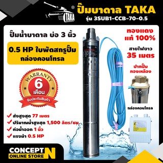 ปั๊มน้ำบาดาล TAKA 3SUB1-CCB-70-0.5 ขนาด 0.5 แรง บ่อ 3 นิ้ว ขนาดท่อ 1 นิ้ว มีกล่องคอนโทรล รับประกัน 6 เดือน Concept N