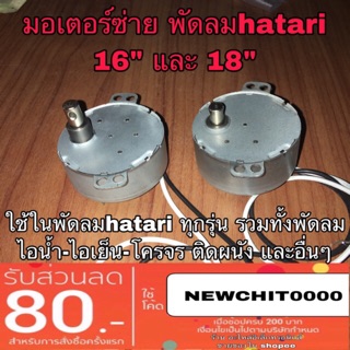 มอเตอร์ซ่าย มอเตอร์ พัดลม hatari ฮาตาริ 16”