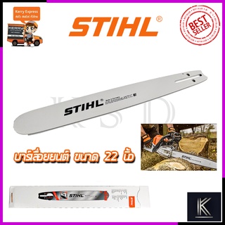 STIHL บาร์เลื่อยยนต์ 22 นิ้ว แท้100%