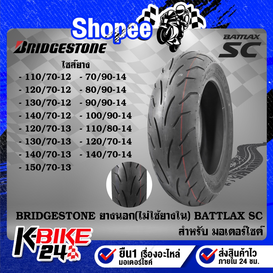 BRIDGESTONE ยางนอก ขอบ12 13 14 ไม่ใช้ยางใน BATTLAX SC  สำหรับ CLICK,MIO,FINO, VESPA,Filano PCX AEROX NMAX XMAX , FORZA