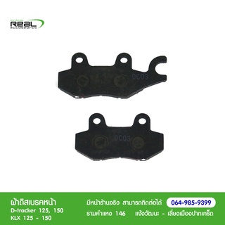 Kawasaki ผ้าเบรกหน้า DTK, KLX 125 - 150 2010-2017