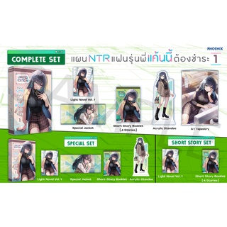 [พร้อมส่ง] Short Story Set (LN) นิยาย ไลท์โนเวล แผน NTR แฟนรุ่นพี่ แค้นนี้ต้องชำระ เล่ม 1 มือ1 / มือ2