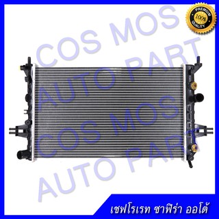 หม้อน้ำ เชฟโรเรท ซาฟิร่า เกียร์ออโต้ ความหนา 26 มม.Car Radiator chevrolet zafira AT ความหนา 26 mm.(NO.163)