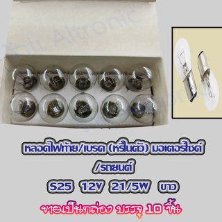 AL หลอดไฟเบรค หลอดไฟ S25 หลอดไฟรถยนต์ หลอดไฟมอไซค์ 12V 21/5W ขั้ว 2 จุด ยกกล่อง 10 ชิ้น หลอดไฟท้าย หลอดไฟเบรก