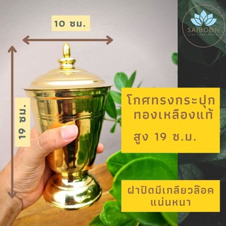 โกศทองเหลืองแท้ สูง 19 ซ.ม. กว้าง 10 ซ.ม. โกศทรงกระปุก โกศใส่อัฐิ โกศ โกศใส่กระดูก ที่ใส่กระดูก ฝาปิดมีเกลียวแน่นหนา